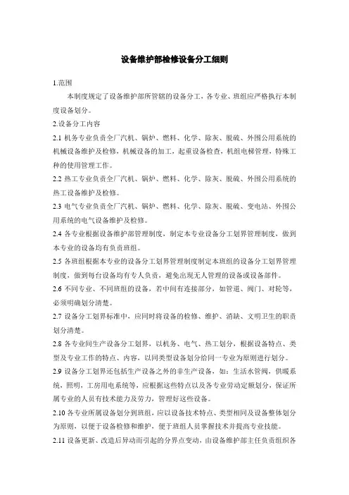 发电公司设备维护部检修设备分工细则