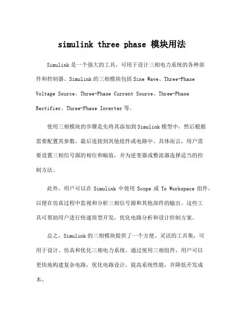simulink three phase 模块用法