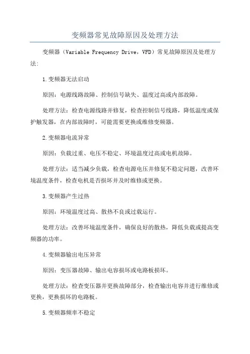 变频器常见故障原因及处理方法