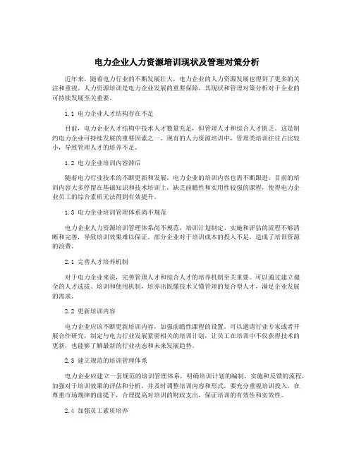 电力企业人力资源培训现状及管理对策分析