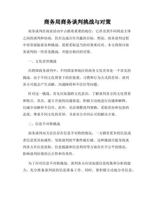 商务局商务谈判挑战与对策