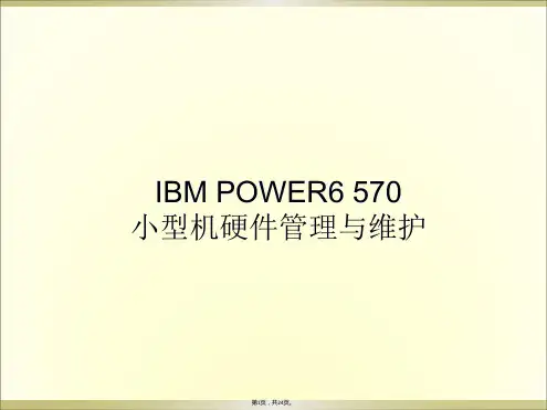 IBM-POWER6-570小型机硬件管理与维护