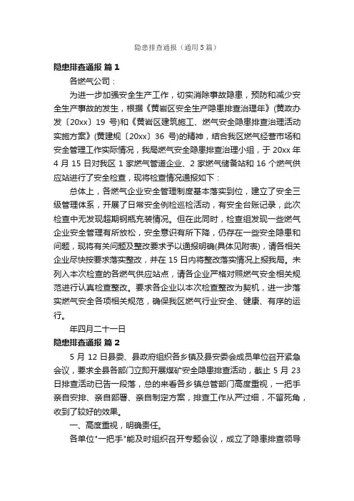 隐患排查通报（通用5篇）