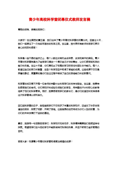 青少年高校科学营闭幕仪式教师发言稿