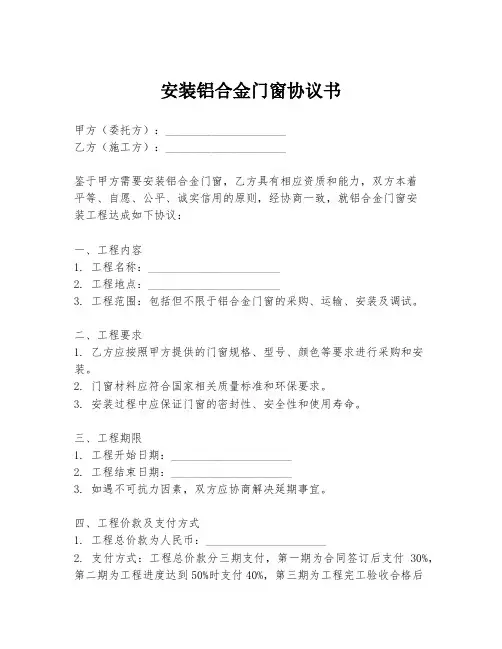 安装铝合金门窗协议书