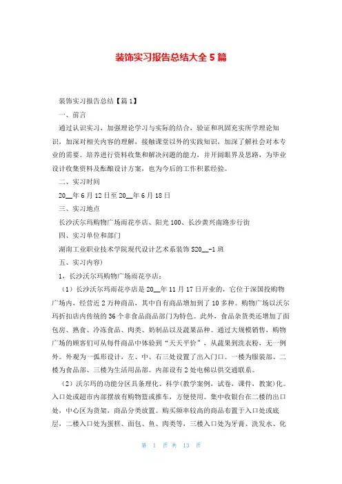 装饰实习报告总结大全5篇