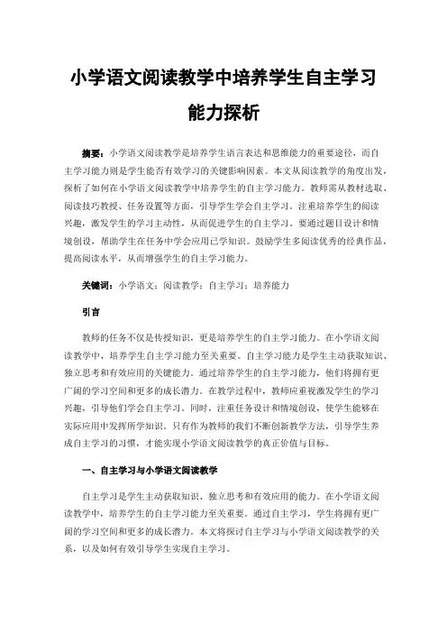 小学语文阅读教学中培养学生自主学习能力探析