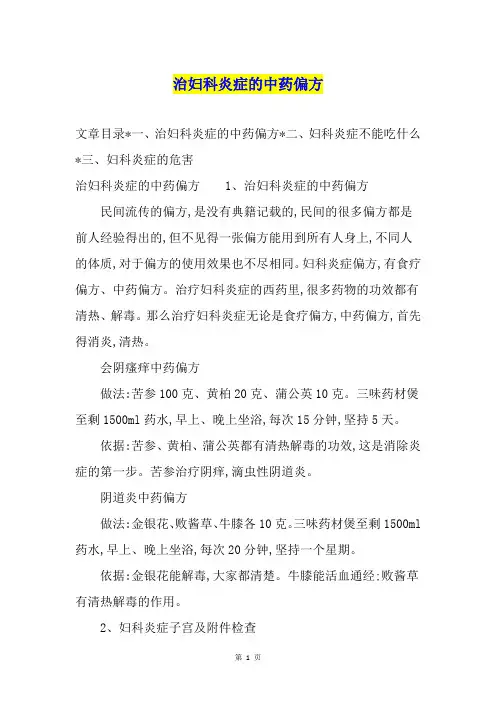 治妇科炎症的中药偏方