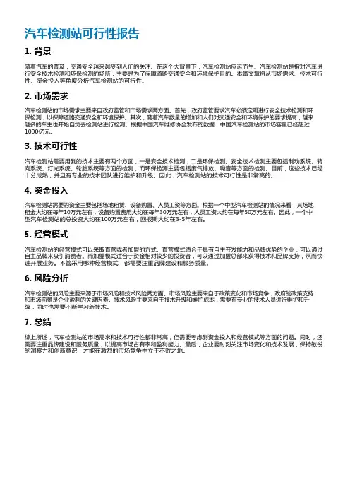 汽车检测站可行性报告