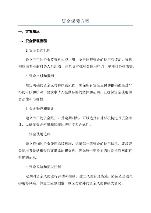 资金保障方案