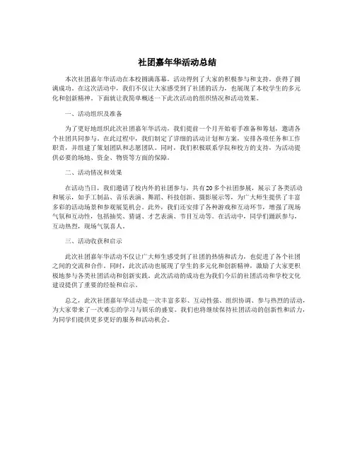 社团嘉年华活动总结