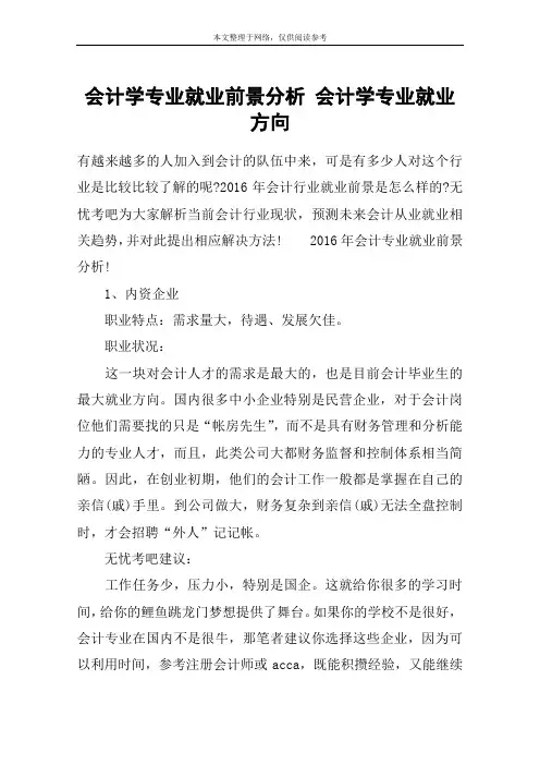 会计学专业就业前景分析 会计学专业就业方向