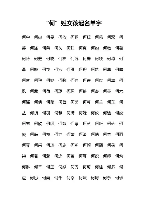 “何”姓女孩好听名字大全单名一字全姓名二字现代古代都市小说女主女生起名宝宝女性
