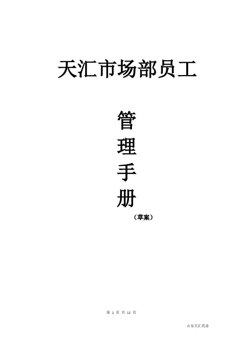市场部员工管理手册