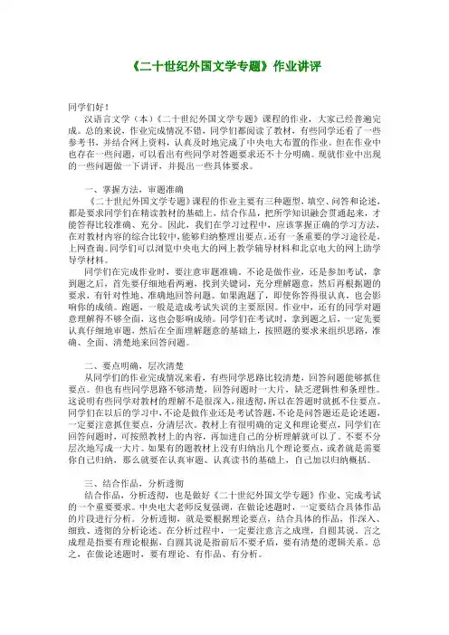 《二十世纪外国文学专题》作业讲评.