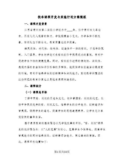 2024年校本课程开发与实施计划方案模板（7篇）