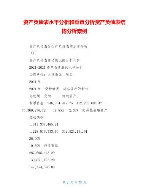 资产负债表水平分析和垂直分析资产负债表结构分析案例
