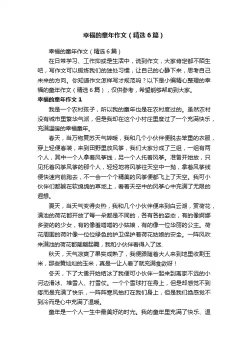 幸福的童年作文（精选6篇）