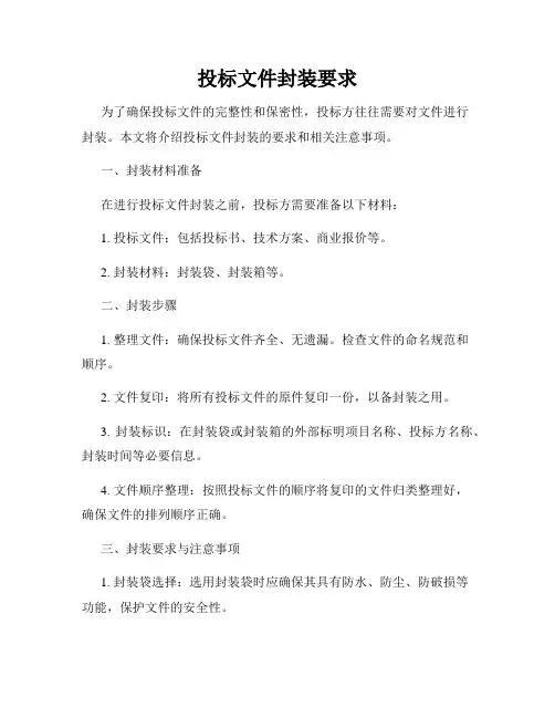 投标文件封装要求