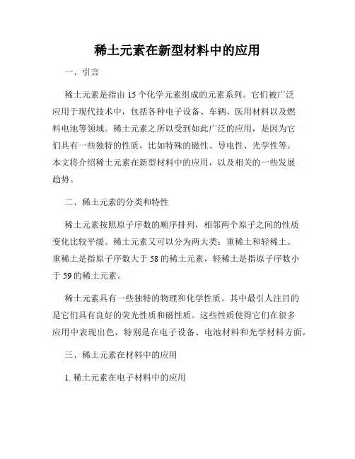 稀土元素在新型材料中的应用