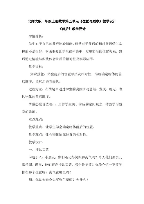 北师大版一年级上册数学第五单元《位置与顺序》教学设计