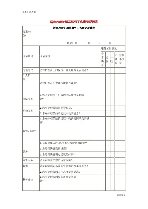 居家养老护理员服务工作意见反馈表