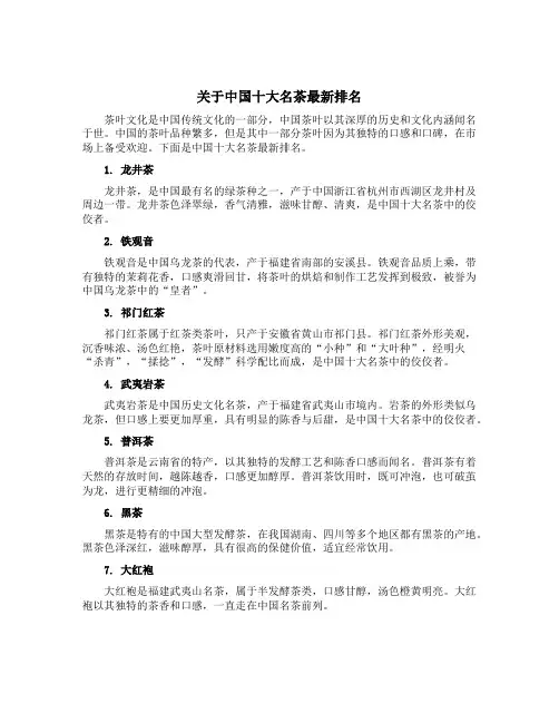 关于中国十大名茶最新排名
