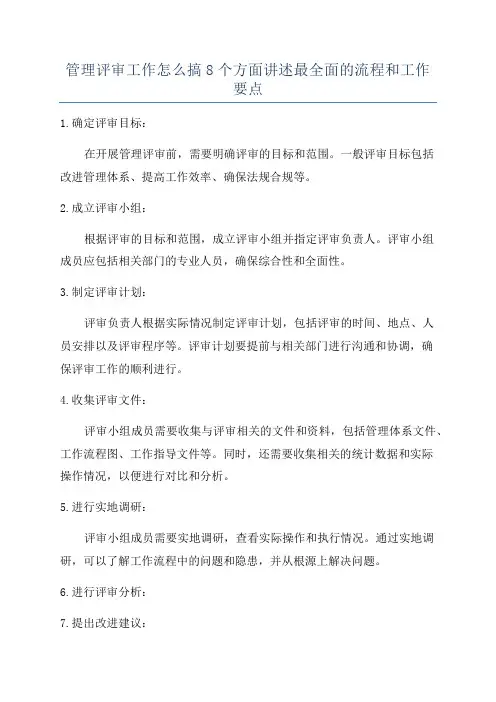 管理评审工作怎么搞8个方面讲述最全面的流程和工作要点