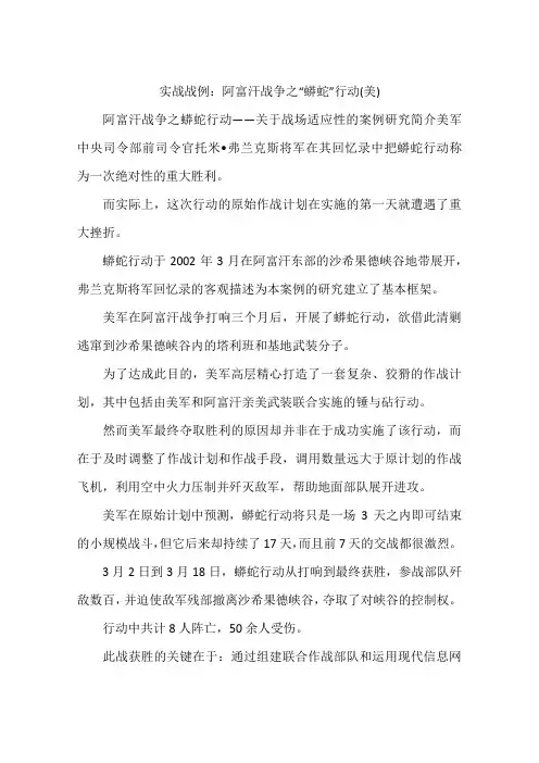 实战战例：阿富汗战争之“蟒蛇”行动(美)
