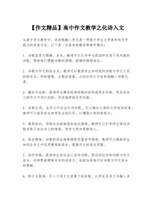 【作文精品】高中作文教学之化诗入文