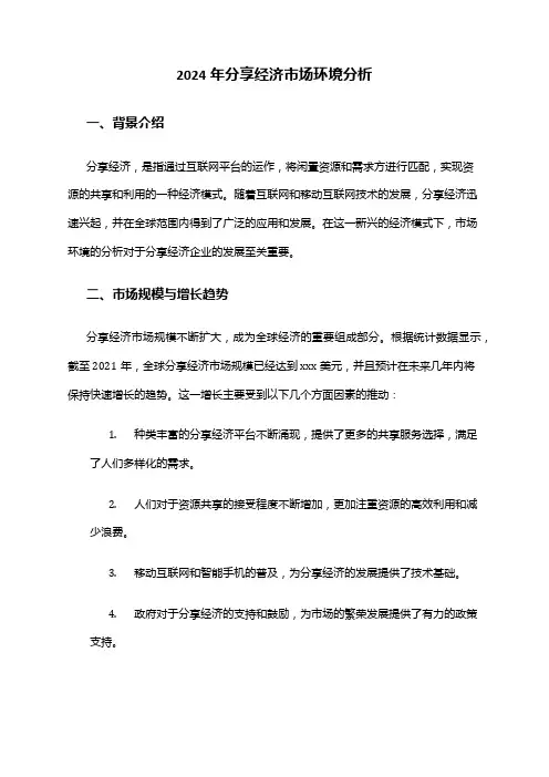 2024年分享经济市场环境分析