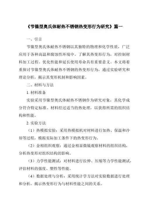 《节镍型奥氏体耐热不锈钢热变形行为研究》范文