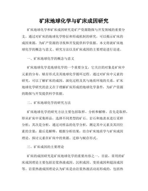 矿床地球化学与矿床成因研究