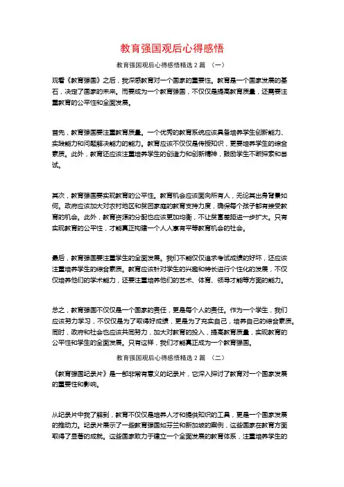 教育强国观后心得感悟2篇