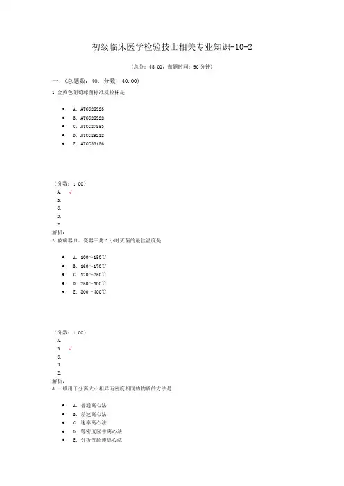 初级临床医学检验技士相关专业知识-10-2