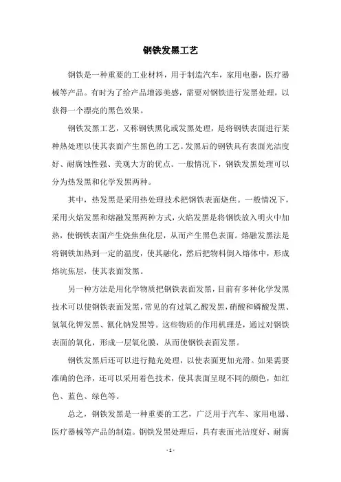 钢铁发黑工艺