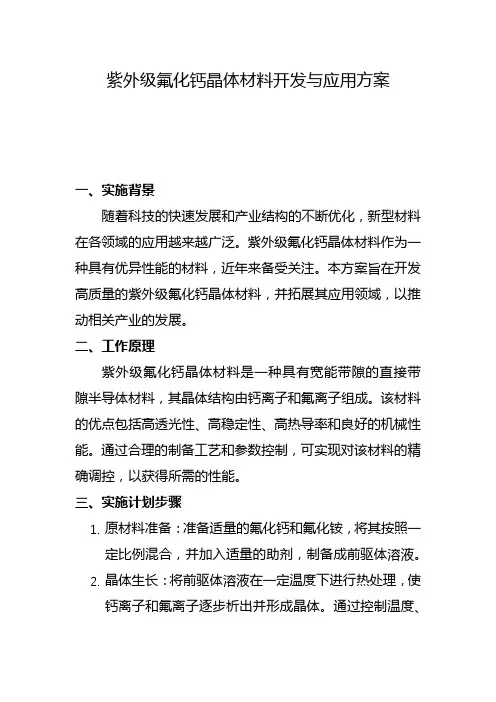 紫外级氟化钙晶体材料开发与应用方案(二)