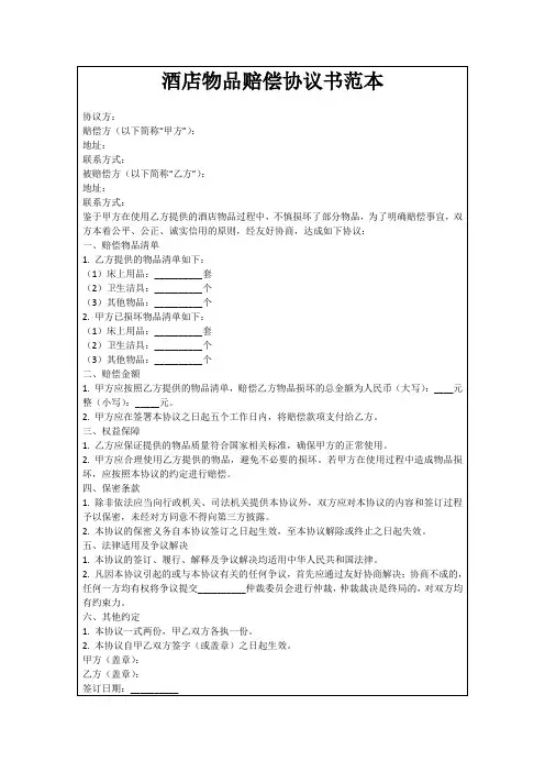 酒店物品赔偿协议书范本