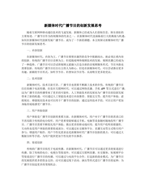 新媒体时代广播节目的创新发展思考