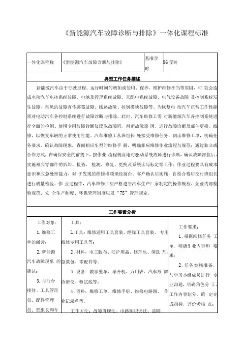 《新能源汽车故障诊断与排除》一体化课程标准