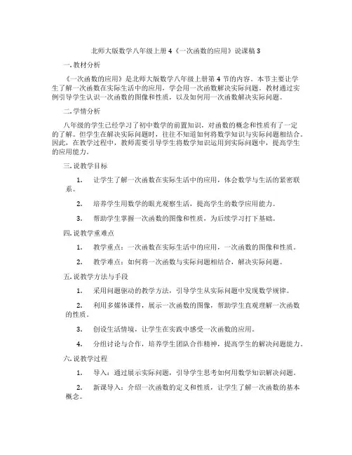 北师大版数学八年级上册4《一次函数的应用》说课稿3