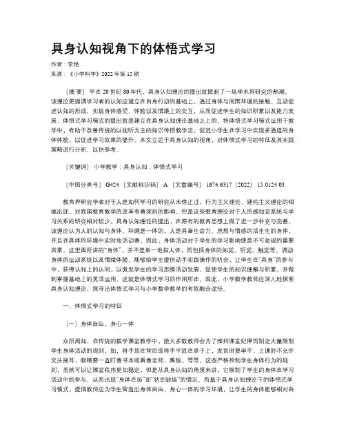 具身认知视角下的体悟式学习