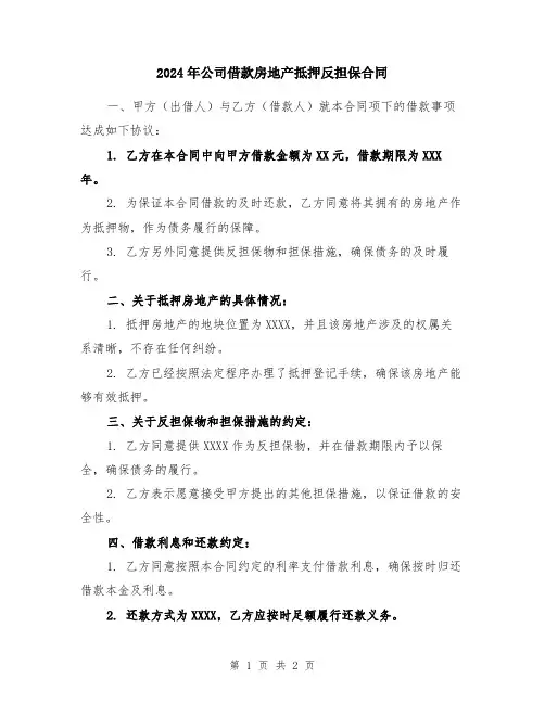 2024年公司借款房地产抵押反担保合同
