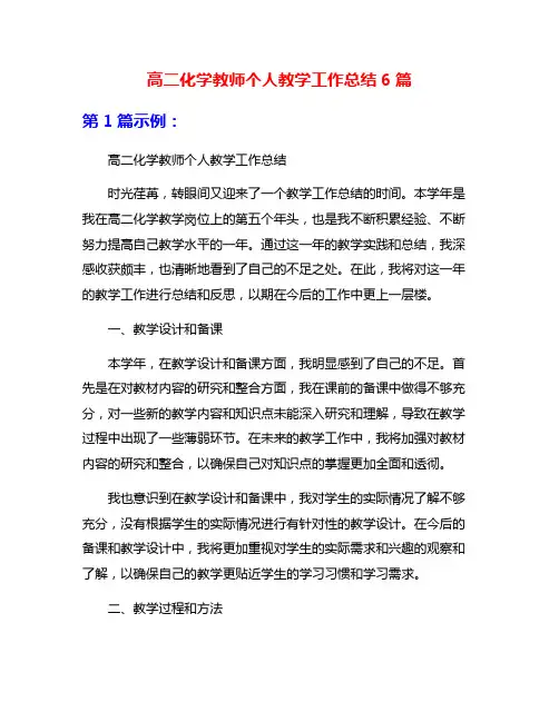 高二化学教师个人教学工作总结6篇