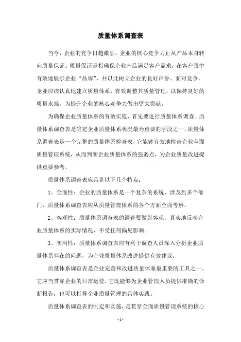 质量体系调查表