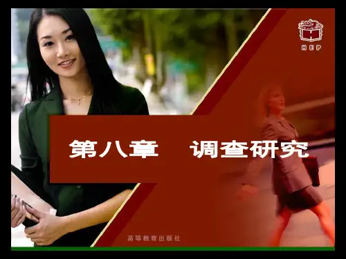 高教版秘书基础第八章调查研究教学课件教学案例