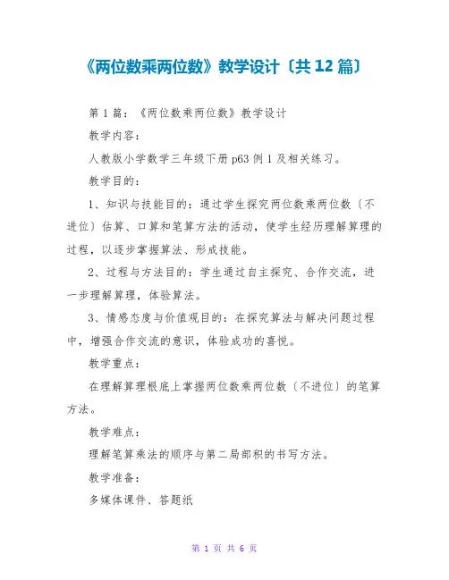 《两位数乘两位数》教学设计(共12篇)