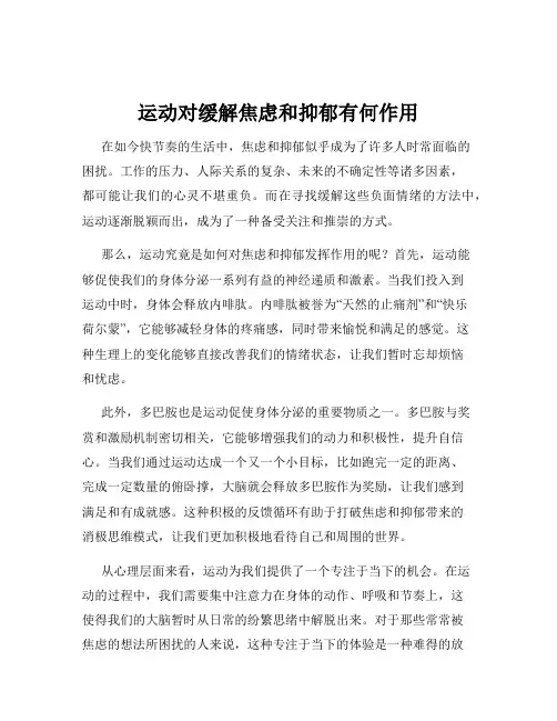 运动对缓解焦虑和抑郁有何作用