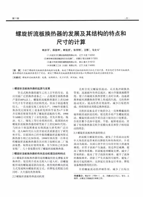 螺旋折流板换热器的发展及其结构的特点和尺寸的计算