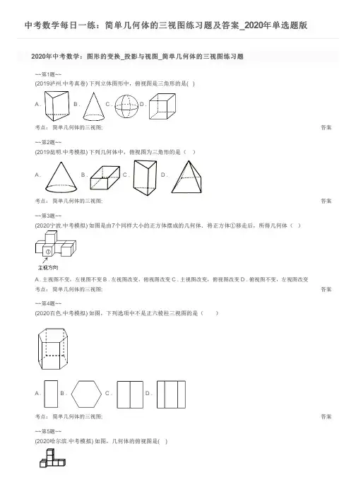 中考数学每日一练：简单几何体的三视图练习题及答案_2020年单选题版